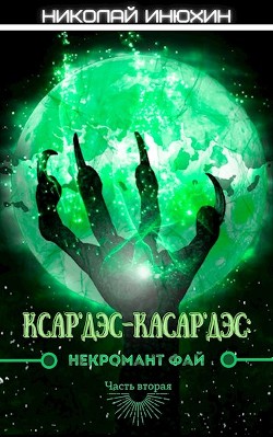 Некромант Фай. Часть 2 (СИ)