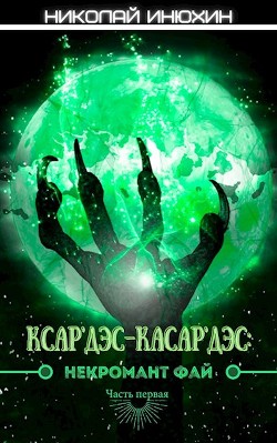 Некромант Фай (СИ)