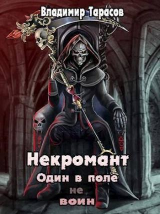 Некромант. Космос