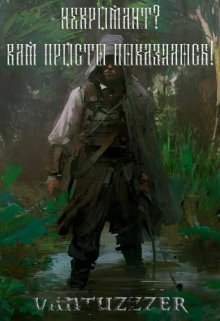 Некромант? Нет, вам просто показалось.