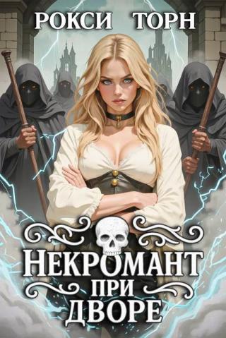 Некромант при дворе