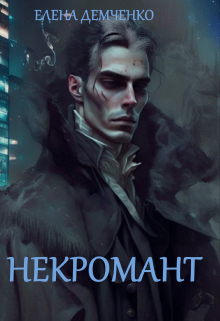 Некромант