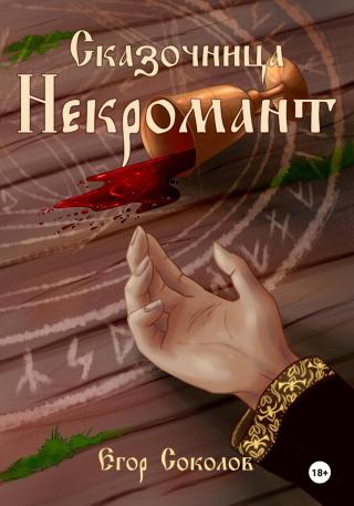 Некромант