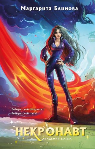 Некронавт [litres]