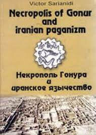 Некрополь Гонура и иранское язычество
