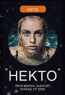Некто