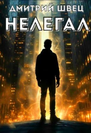 Нелегал