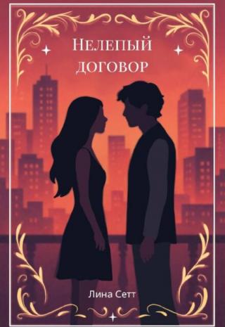 Нелепый договор