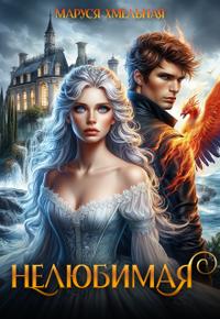Нелюбимая (СИ)