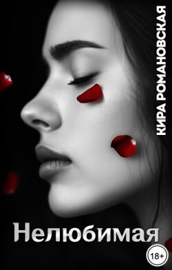 Нелюбимая (СИ)