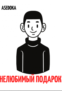 Нелюбимый подарок