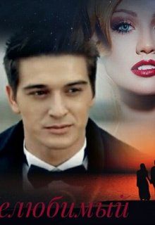 Тихоня попаданка для властного лорда. Нелюбимые читать полностью. Нелюбимый книга. Моя нелюбимая книга. Нелюбимые читать полностью.