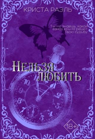 Нельзя любить