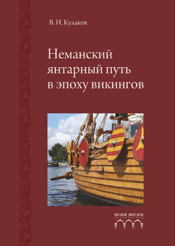 Неманский янтарный путь в эпоху викингов: научное издание