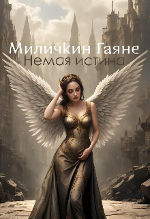Немая истина