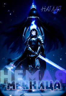 Немая мечница