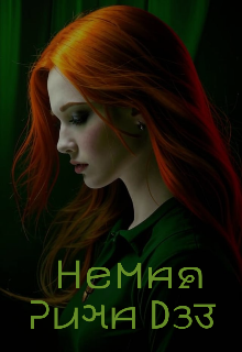 Немая