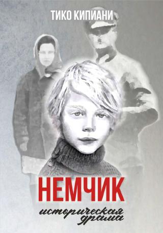 Немчик