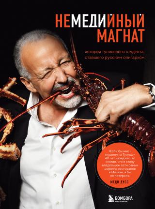 Немедийный магнат. История тунисского студента, ставшего русским олигархом [litres]