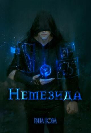 Немезида
