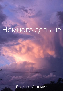 Немного дальше