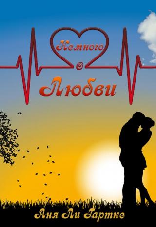 Немного о любви