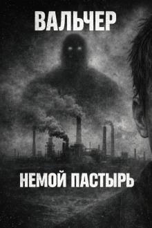 Немой Пастырь