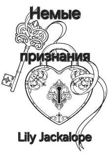Немые признания