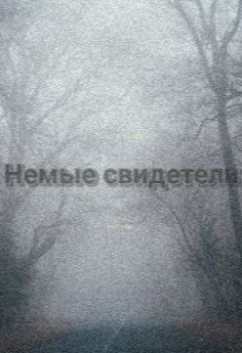 Немые свидетели