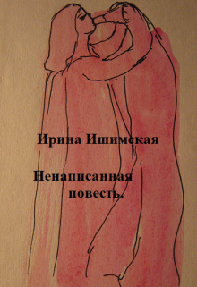 Ненаписанная повесть