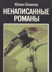 Ненаписанные романы