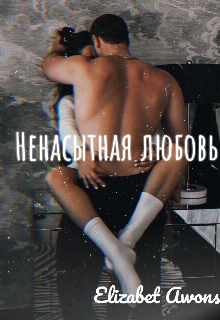 Ненасытная любовь
