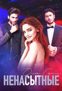 Ненасытные