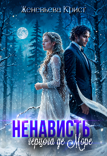 Ненависть герцога Де Море