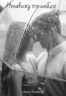 Ненавижу что люблю