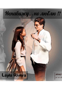 Ненавижу... но люблю ?