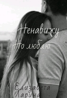 Ненавижу, но люблю