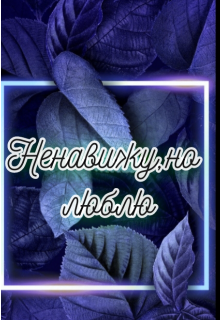 Ненавижу но люблю