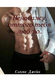 Ненавижу, оттого тебя люблю..