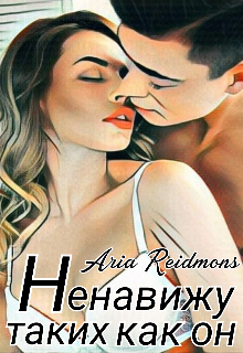 Ненавижу таких как он