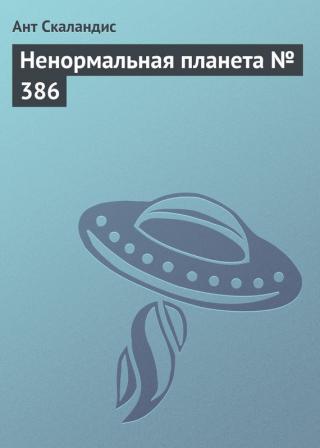 Ненормальная планета N 386