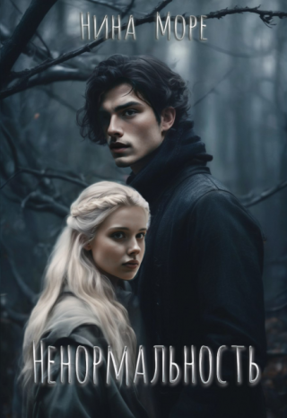 Ненормальность