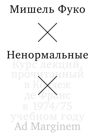 Ненормальные [litres]