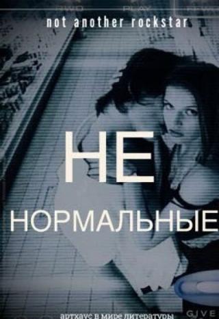 Ненормальные