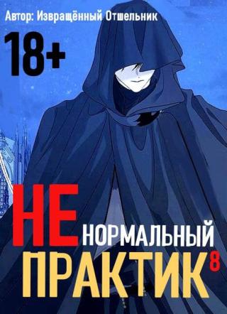 Ненормальный практик 8 [СИ]
