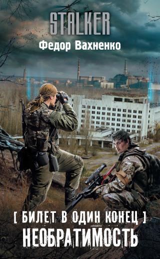 Необратимость [litres]