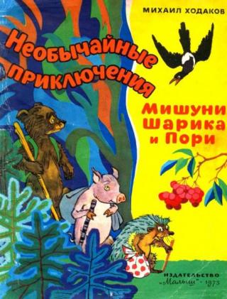 Необычайные приключения Мишуни, Шарика и Пори [худ. И. Семёнов]