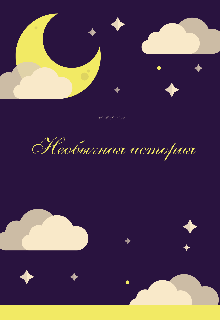 Необычная история