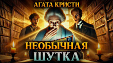 Необычная шутка