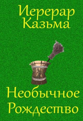 Необычное Рождество